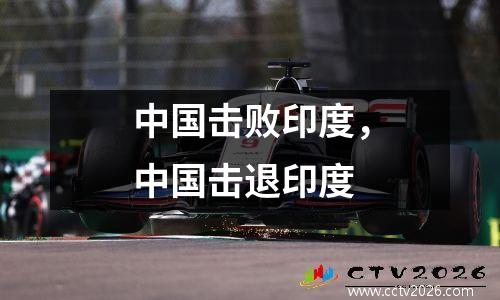 中国击败印度，中国击退印度