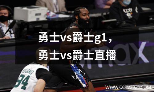 勇士vs爵士g1，勇士vs爵士直播
