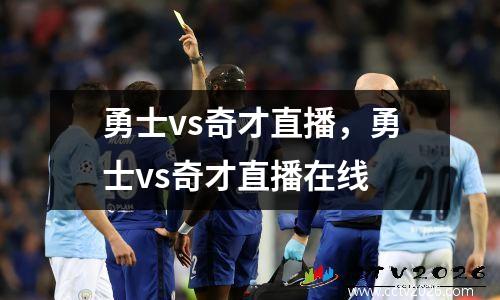勇士vs奇才直播，勇士vs奇才直播在线