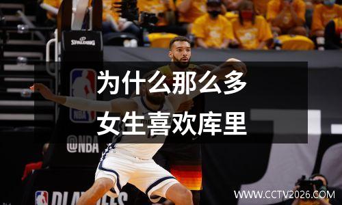 为什么那么多女生喜欢库里