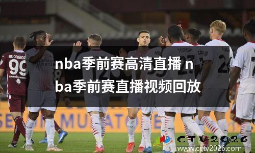 nba季前赛高清直播 nba季前赛直播视频回放