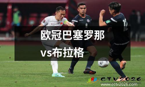 欧冠巴塞罗那vs布拉格