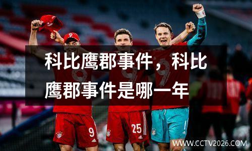 科比鹰郡事件，科比鹰郡事件是哪一年