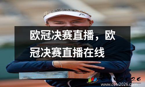 欧冠决赛直播，欧冠决赛直播在线