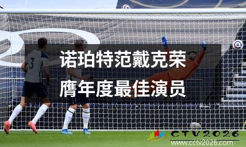 诺珀特范戴克荣膺年度最佳演员