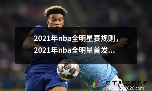 2021年nba全明星赛规则，2021年nba全明星首发阵容出炉