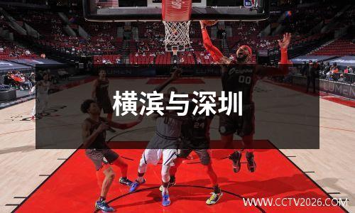 横滨与深圳
