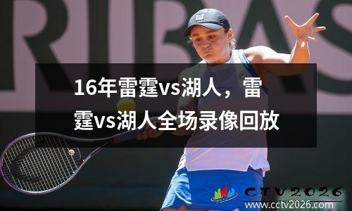 16年雷霆vs湖人，雷霆vs湖人全场录像回放