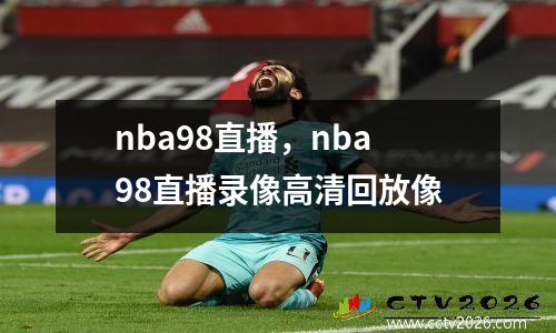 nba98直播，nba98直播录像高清回放像