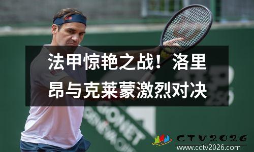 法甲惊艳之战！洛里昂与克莱蒙激烈对决