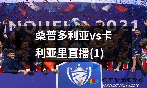 桑普多利亚vs卡利亚里直播(1)