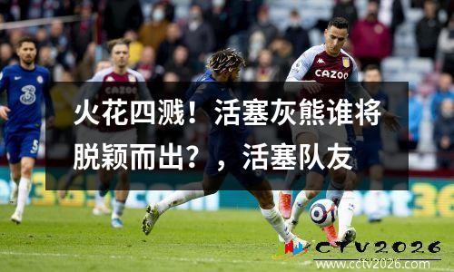 火花四溅！活塞灰熊谁将脱颖而出？，活塞队友