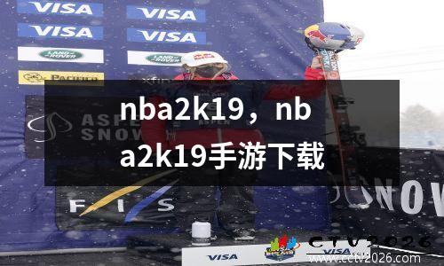 nba2k19，nba2k19手游下载