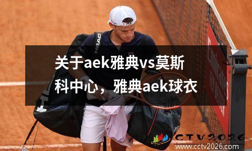 关于aek雅典vs莫斯科中心，雅典aek球衣