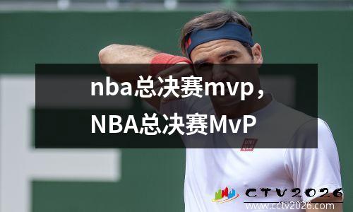 nba总决赛mvp，NBA总决赛MvP