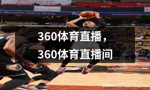 360体育直播，360体育直播间
