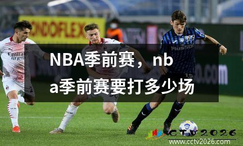 NBA季前赛，nba季前赛要打多少场