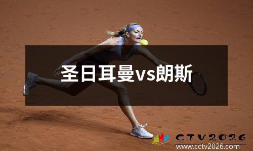 圣日耳曼vs朗斯