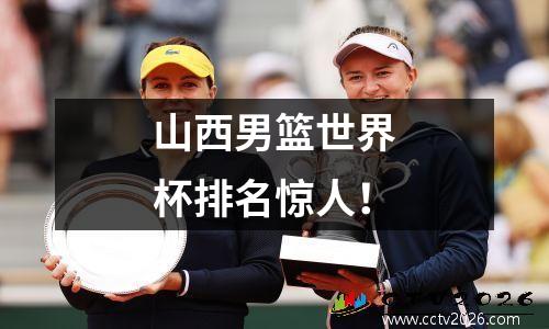 山西男篮世界杯排名惊人！