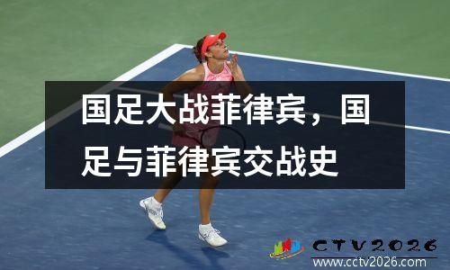 国足大战菲律宾，国足与菲律宾交战史