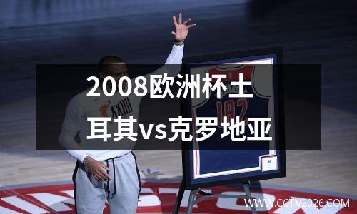 2008欧洲杯土耳其vs克罗地亚