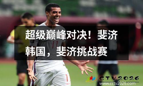 超级巅峰对决！斐济韩国，斐济挑战赛