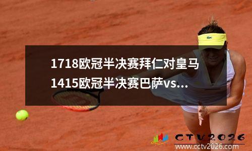 1718欧冠半决赛拜仁对皇马 1415欧冠半决赛巴萨vs拜仁比分