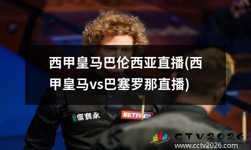 西甲皇马巴伦西亚直播(西甲皇马vs巴塞罗那直播)