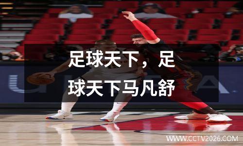 足球天下，足球天下马凡舒