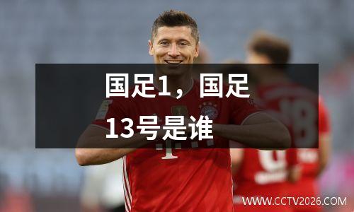国足1，国足13号是谁