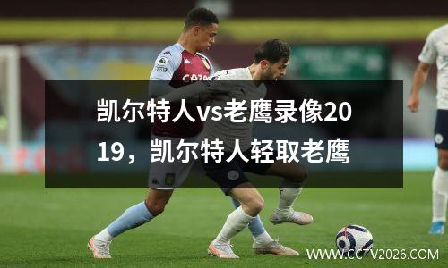凯尔特人vs老鹰录像2019，凯尔特人轻取老鹰