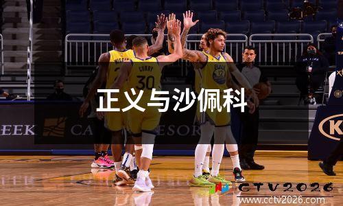 正义与沙佩科