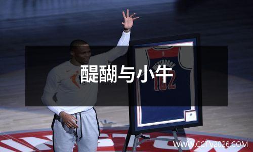 醍醐与小牛