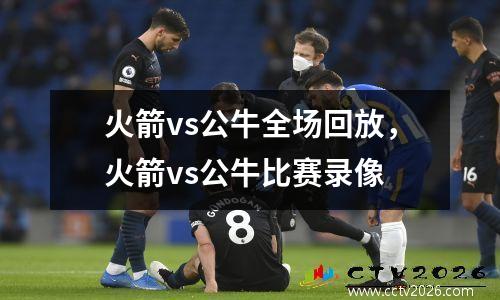 火箭vs公牛全场回放，火箭vs公牛比赛录像