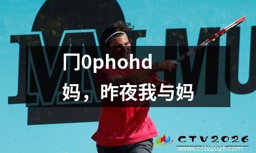 冂0phohd妈，昨夜我与妈