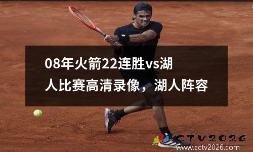 08年火箭22连胜vs湖人比赛高清录像，湖人阵容
