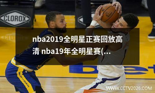 nba2019全明星正赛回放高清 nba19年全明星赛(1)