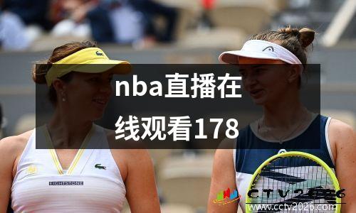 nba直播在线观看178
