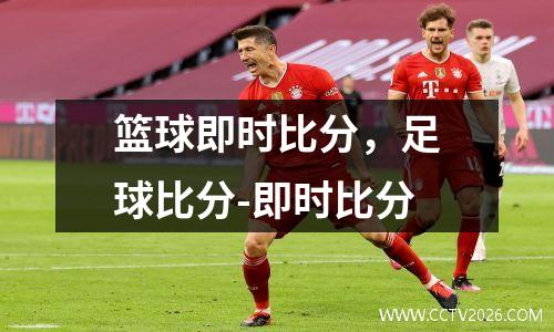 篮球即时比分，足球比分-即时比分