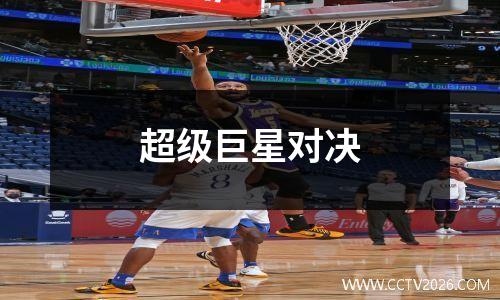 超级巨星对决