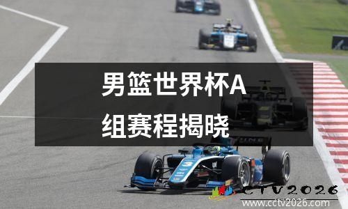 男篮世界杯A组赛程揭晓