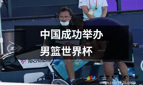中国成功举办男篮世界杯