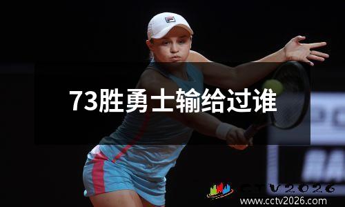73胜勇士输给过谁
