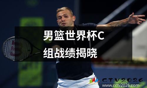 男篮世界杯C组战绩揭晓