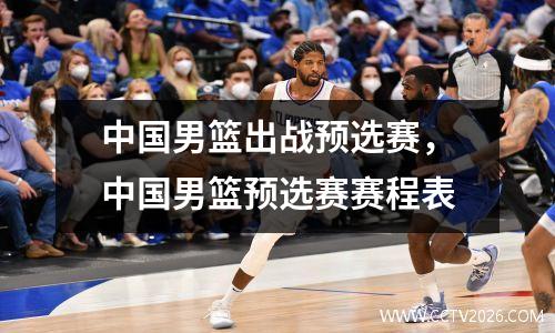 中国男篮出战预选赛，中国男篮预选赛赛程表