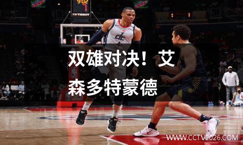 双雄对决！艾森多特蒙德