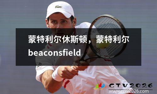 蒙特利尔休斯顿，蒙特利尔beaconsfield