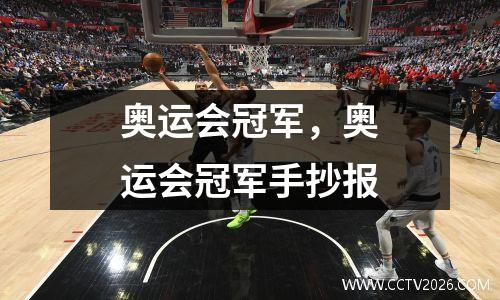 奥运会冠军，奥运会冠军手抄报