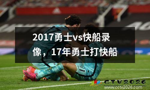 2017勇士vs快船录像，17年勇士打快船