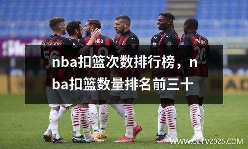 nba扣篮次数排行榜，nba扣篮数量排名前三十
